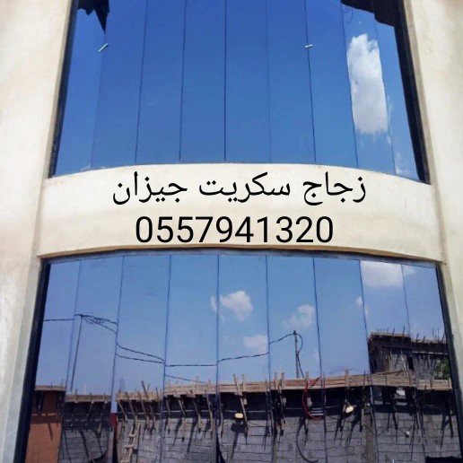 زجاج سكريت جازان قزاز جازان زجاج جازاج زجاج صبيا قزاز صبيا زجاج صامطة قزاز صامطة زجاج واجهات