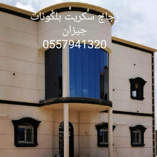 زجاج سكريت جازان قزاز جازان زجاج جازاج زجاج صبيا قزاز صبيا زجاج صامطة قزاز صامطة زجاج واجهات