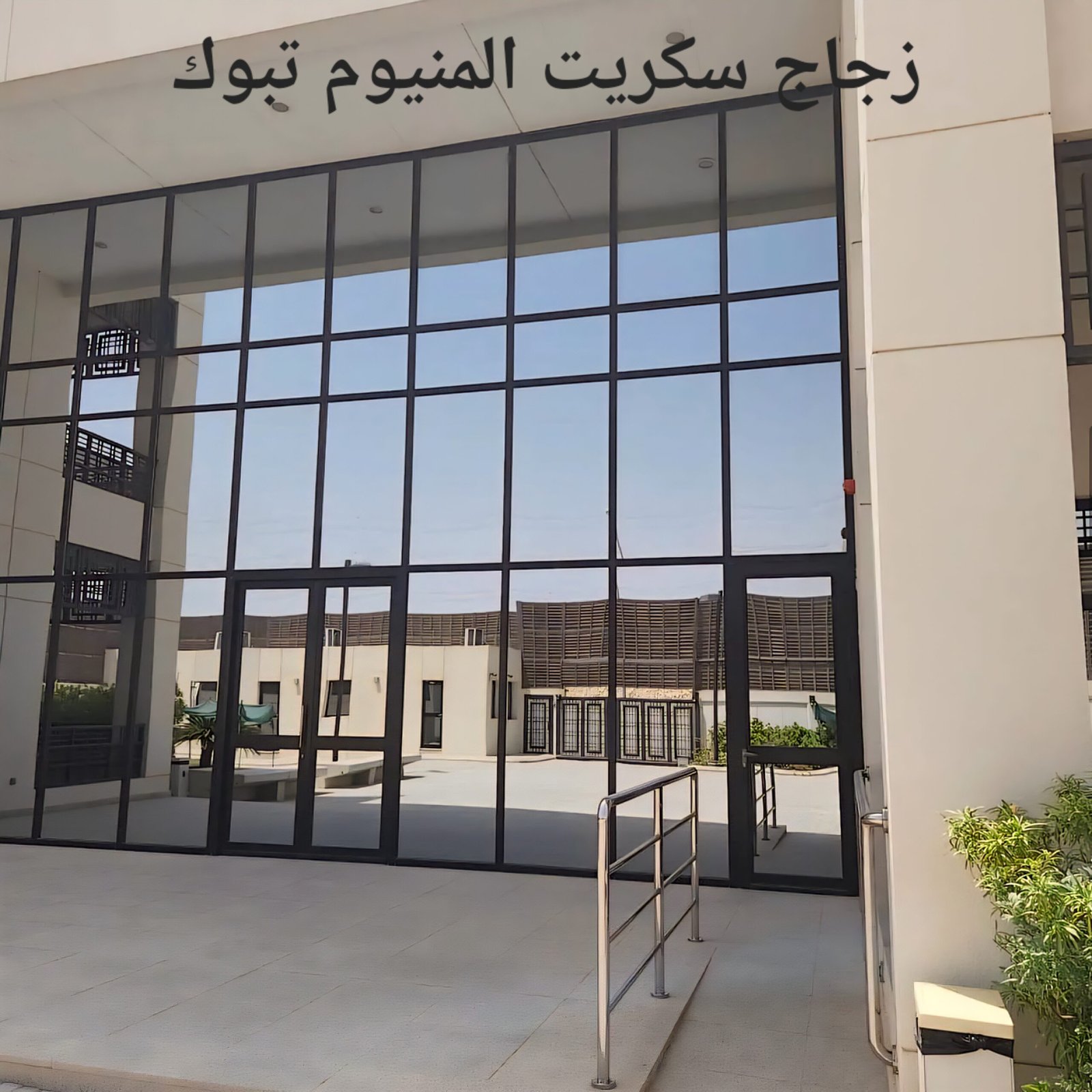 زجاج سكريت تبوك زجاج درابزين تبوك زجاج درج تبوك درابزين درج في تبوك تركيب واجهات زجاج في تبوك شركة تركيب زجاج تبوك زجاج تبوك زجاج سكريت تبوك تركيب زجاج سيكوريت في تبوك