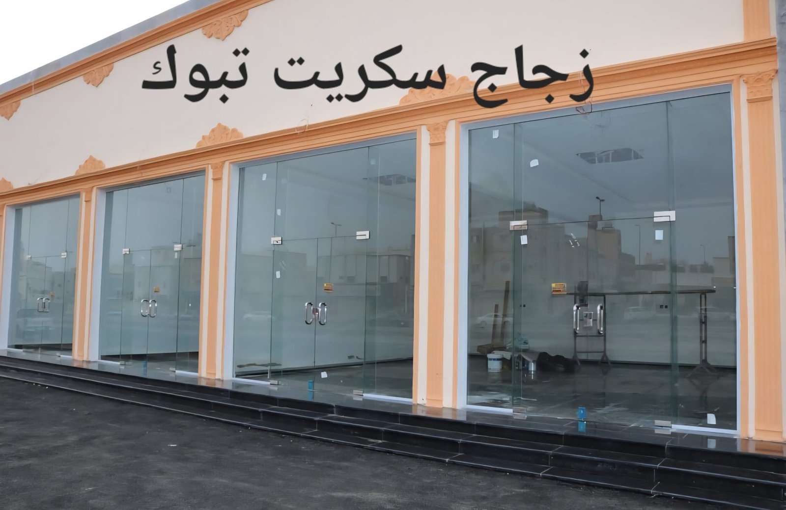 زجاج سكريت تبوك 
تركيب زجاج سكريت تبوك تركيب زجاج زجاج تبوك
