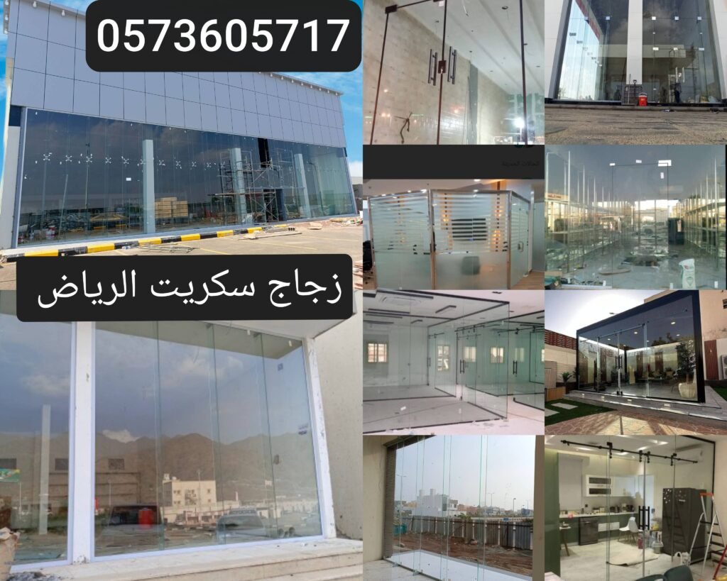زجاج سكريت الرياض 
زجاج سيكوريت الرياض 0573605717
