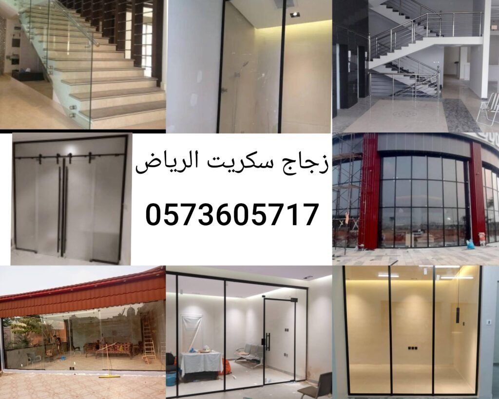 زجاج سكريت الرياض 
تركيب زجاج سكريت في مدينة الرياض